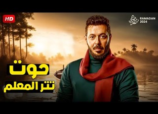  أغنية تتر مسلسل المعلم بطولة مصطفى شعبان غناء بلال طارق مسلسلات رمضان 2024