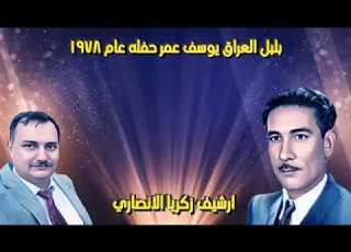  يوسف عمر في حفلة خاصة دار الدكتور أحمد السبتي عام ١٩٧٨