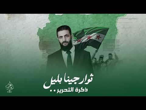 ثوار جينا بليل حنا ال امية انتصار الثورة السورية ماجد الخالدي اغنية التحرير 2026