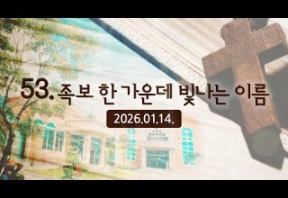 한 알의 밀알 53편 족보 한 가운데 빛나는 이름 2026 01 14