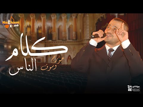 جورج وسوف كلام الناس بالكلمات George Wassouf Kalam El Nas جورج وسوف كلام الناس بالكلمات George Wassouf Kalam El Nas