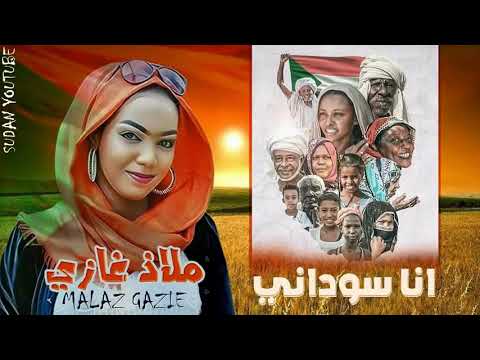 انا سوداني ملاذ غازي جديد 2019