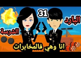 Me And Her In The Intelligence Service Episode 31 The Cold And The Fierce Season 13