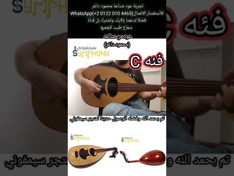 انامل من ذهب تتحدث علي عود فئة C تسلسل 1308 من صناعه محمود داغر سماعا طيبا للجميع