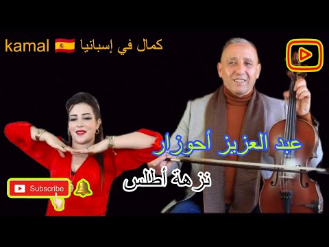 عبد العزيز أحوزار Abdelaziz Ahouzar Nezha Atlas Tawlkadit Hid Iwryaz