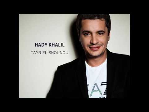 Hadi Khalil Tayr El Snounou هادي خليل طير السنونو