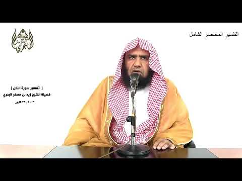 الشيخ زيد البحري التفسير الشامل ولا تتخذوا أيمانكم دخلا بينكم النحل 94 ـ
