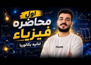  عينك غلط السرعة النسبية والمتجهة فيزياء تانية بكالوريا