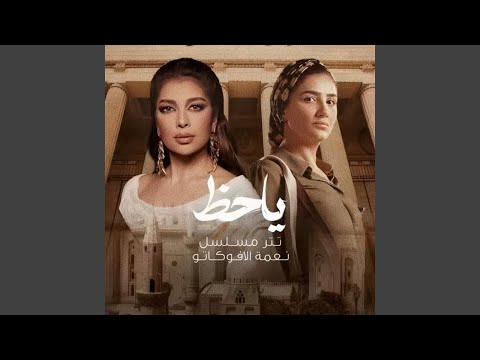 ياحظ تتر مسلسل نعمة الافوكاتو
