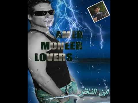 مشيتلك طريق عامر منيب