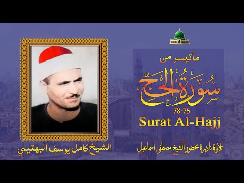 تلاوة نادرة بحضور الشيخ مصطفى اسماعيل لما تيسر من سورة الحج 75 78 فضيلة الشيخ كامل يوسف البهتيمي