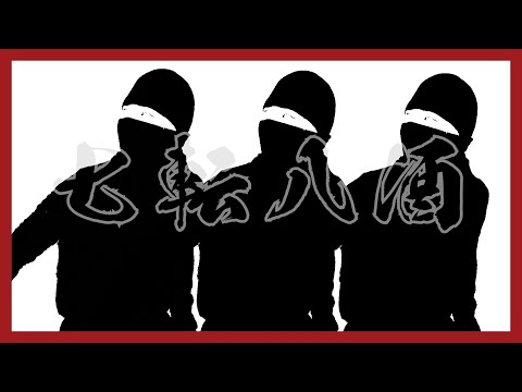 JAPANESE FOLK METAL NANAKOROBI YAZAKE Official Audio