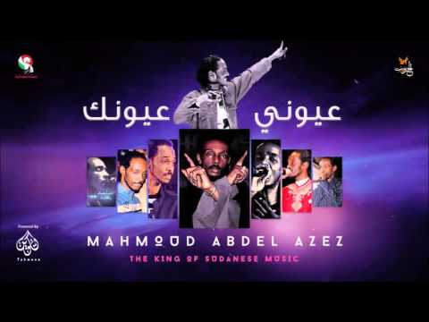 محمود عبد العزيز عيوني عيونك Mahmoud Abdel Aziz