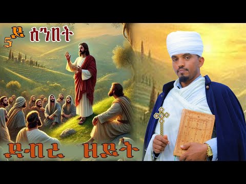 ጉያኹም ብሰንበት ወይ ብኽረምቲ ከይከውን ተጠንቀቑ ብ መልአከ ፍስሃ ቀሺ ሰለሞን Eritrea Orthdox Tewahdo