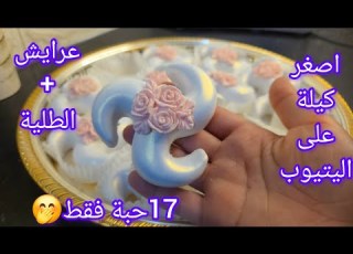 تعلمي لعرايش كلمحترفات من اليوم معندكش عذر وباصغر كيلة فقط مع طلية ناصعة البياض