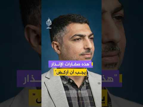 صفارات الإنذار في الجليل شمالي الأراضي المحتلة تقاطع صوت ضيف الجزيرة مباشر على الهواء مباشرة صفارات الإنذار في الجليل شمالي الأراضي المحتلة تقاطع صوت ضيف الجزيرة مباشر على الهواء مباشرة