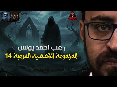 المجموعة القصصية المرعبة 14 رعب أحمد يونس المجموعة القصصية المرعبة 14 رعب أحمد يونس