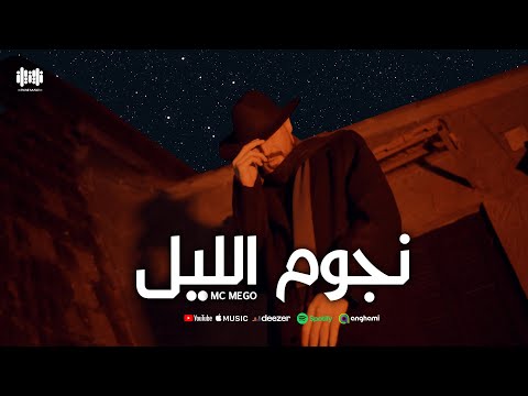 Mc Mego Nujoom Alil Official Video Clip نجوم الليل