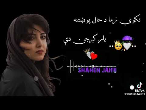 امین الفت نکوی زما دحال پوښتنه یار کبرجنه