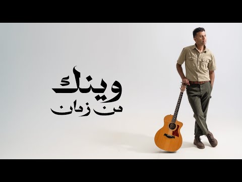 Hamza Namira Wenak Men Zaman حمزة نمرة وينك من زمان