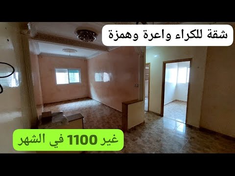 شقة واعرة كتسطي للكراء همزة واجاتك وثمن غير 1100 درهم في الشهر رخيصة مفينية هذه هي الفرصة اجي تشوف