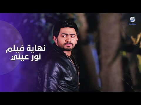 لما الحب يبقى مش كفاية نهاية فيلم نور عيني مستحيل تنساها
