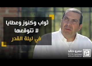  ثواب وكنوز وعطايا لا تتوقعها في ليلة القدر