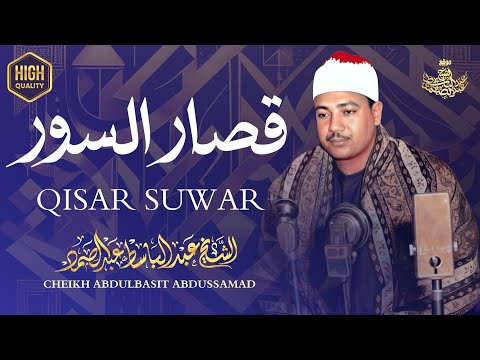 قصار السور تلاوة إعجازية للشيخ عبد الباسط عبد الصمد جودة عالية ᴴᴰ