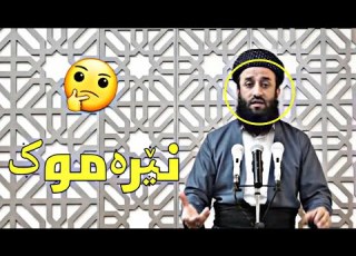 نێرەمەك چۆن دروست دەبێت چۆن هاوسەرگیری بکات م عطا پێنجوێنی