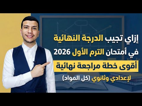 إزاي تجيب الدرجة النهائية ترم أول 2026 أقوى خطة مراجعة نهائية لإعدادي وثانوي كل المواد