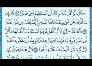 Surah Al Kahf Islam Sobhi اسلام صبحي سورة الكهف مكتوبة صفحة 302 من الاية 75 الى الاية83