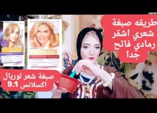  طريقتي فى صبغ شعري اشقر رمادي فاتح جدا بصبغة لوريال الانس 9 1 L Oreal Excellence