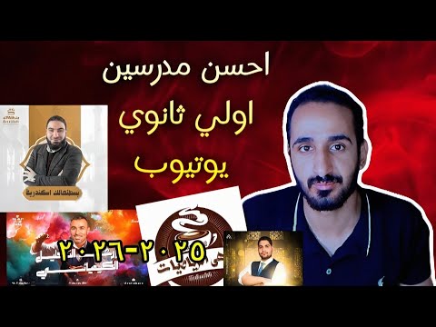 احسن مدرسين اولي ثانوي علي اليوتيوب