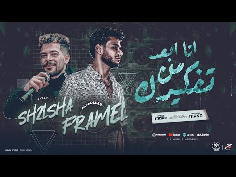 انا ابعد من تفكيرك اتولد في دايره نزيها فرامل العندليب طارق شئلشه توزيع مانو 2024