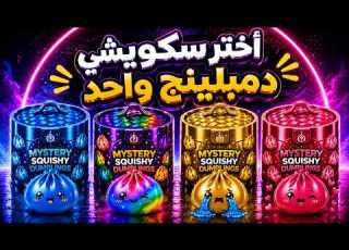 Choose One Gift Dumpling Squishy Edition Are You Lucky Or Not Part 30