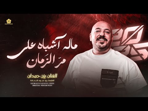 اجمل كوكتيل ماله اشباه على مر الزمان انتي وانا كنا حكاية راحو احبابي وهجروني يزن حمدان 2025