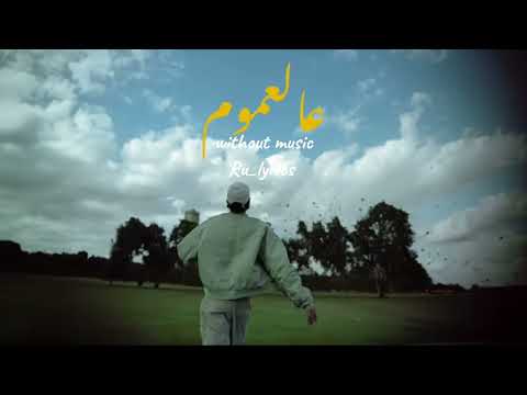 عالعموم لشهاب بدون موسيقى