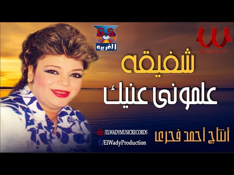شفيقة علموني عنيك Shafi2a 3alemony 3eneik