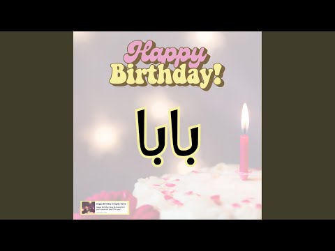 اغنية عيد ميلاد سعيد سنه حلوة يا بابا