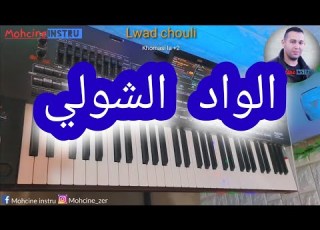  Oued Chouli الواد الشولي اغنية من التراث الجزائري التي يبحث عنها الجميع موسيقى صامتة