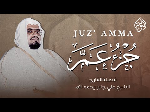 بصوت هادئ يريح القلب جزء عم كامل Juz Amma الشيخ علي جابر رحمه الله بصوت هادئ يريح القلب جزء عم كامل Juz Amma الشيخ علي جابر رحمه الله