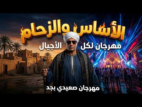 الأغنية التي أثبتت أن الفن المحترم ما زال بخير الأساس والزحام 2026