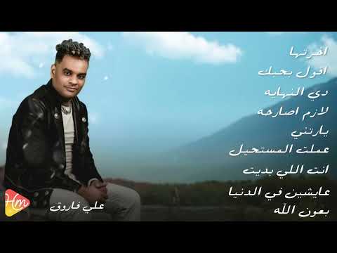 لو موجوع اسمع دي ساعة كاملة من مواويل علي فاروق