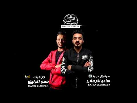 قلبي الي كان مبسوط مهرجان قلبي اللي كان مبسوط بيكا فيلو شاكوش نور التوت توزيع فيجو