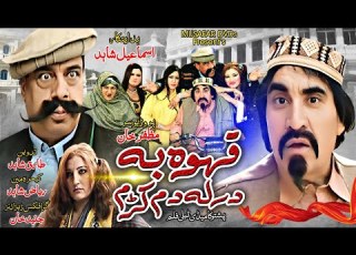 Kawa Ba Darla Dum Kam Pashto New Comedy Drama 2024 Ismail Shahid Said Rehman Sheeno