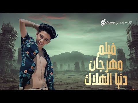 فيلم كليب مهرجان دنيا الهلاك سامر المدني Visuals By KarimX3D بتقنية الذكاء الاصطناعي فيلم كليب مهرجان دنيا الهلاك سامر المدني Visuals By KarimX3D بتقنية الذكاء الاصطناعي