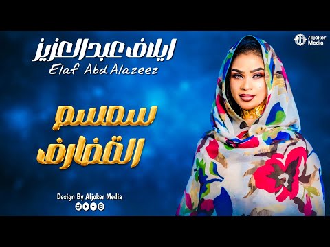ايلاف عبدالعزيز سمسم القضارف New 2026 جديد الأغاني السودانية Sudanese Song ايلاف عبدالعزيز سمسم القضارف New 2026 جديد الأغاني السودانية Sudanese Song