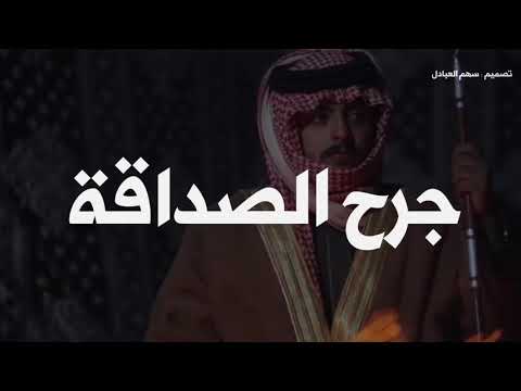 جرح الصداقة جديد 2020 ناصر الرزيني