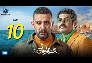 مسلسل العتاولة 2 الحلقة 10 العاشرة بطولة أحمد السقا وباسم سمرة