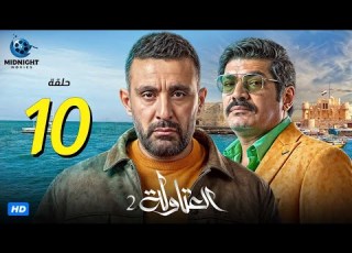 مسلسل العتاولة 2 الحلقة 10 العاشرة بطولة أحمد السقا وباسم سمرة